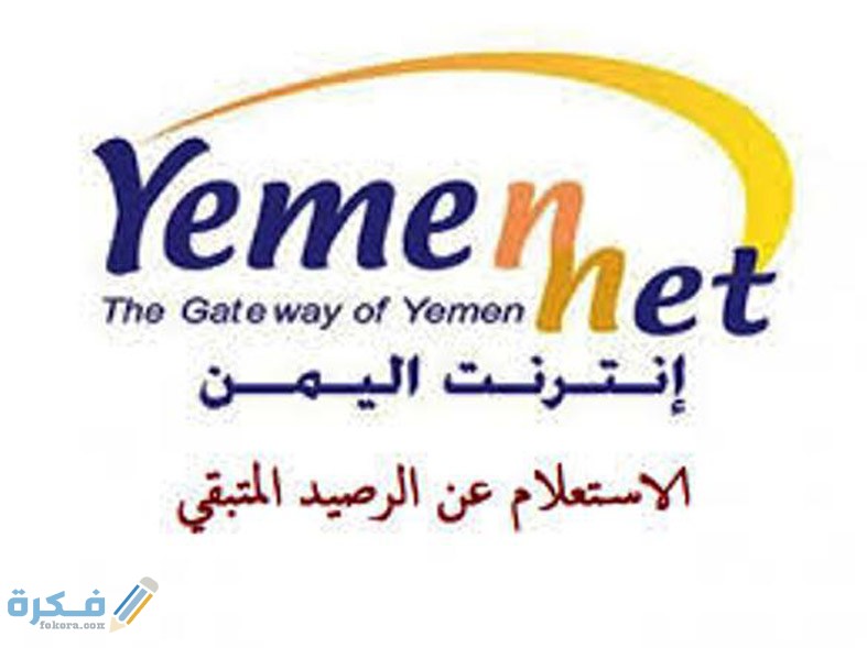 الاستعلام عن يمن نت الاستهلاك والرصيد المتاح 1 شركة يمن نت