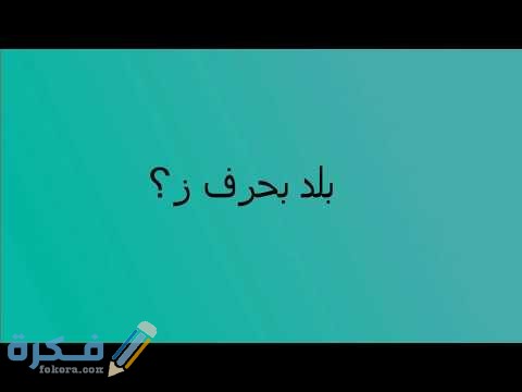 اسم بلد ومدينة بحرف ز الزين 1 hqdefault 3
