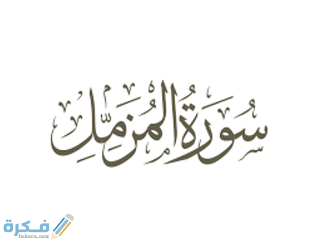فضل قراءة سورة المزمل 1 images 3