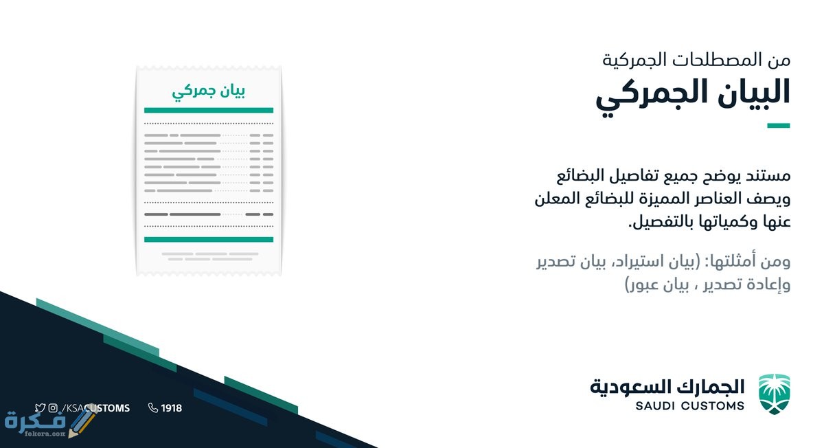الاستعلام عن بيان جمركي الكترونيا في السعودية 1 البيان الجمركي
