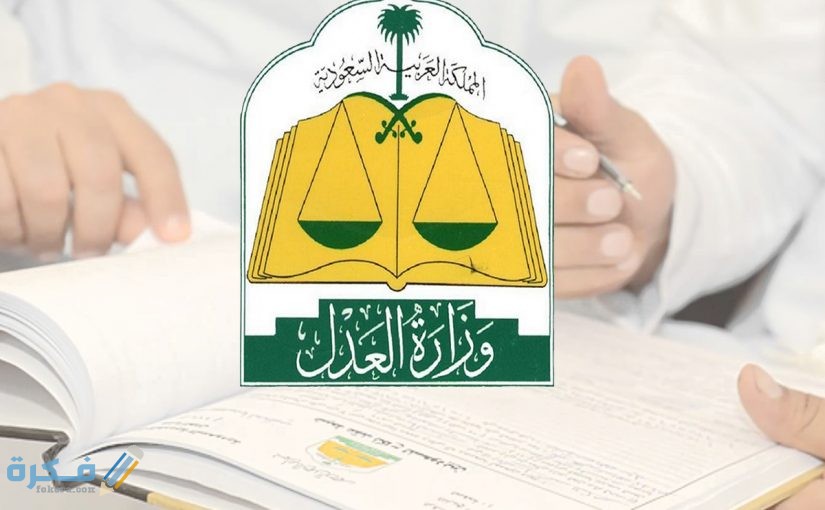 الاستعلام عن طلب تنفيذ 1 العدل استعلام برقم الجوال 825x510 1