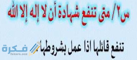 لماذا لاتنفع شهادة أن لا إله إلا الله إذا لم تتحقق شروطها 1 لماذا لاتنفع شهادة أن لا إله إلا الله إذا لم تتحقق شروطها