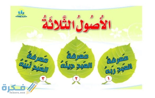 الأصول الثلاثة التي يجب على العبد معرفتها 1 IMG ٢٠٢٠١٢٠٩ ٠٢٤٤٣٨