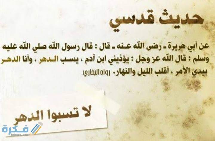أوضح حكم نسبة الحوادث إلى الدهر 1 IMG ٢٠٢٠١٢١٥ ٠١٥١٤٨
