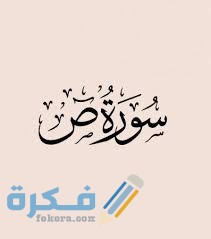 فضل قراءة سورة ص 1 download 5 1