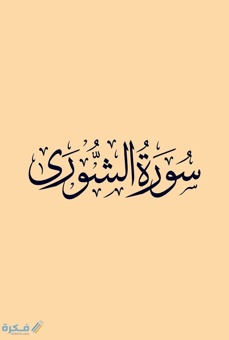 فضل قراءة سورة الشورى 1 f4d905ad3aa1d24fa49030b24b6ad5a8