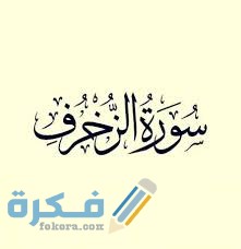 فضل قراءة سورة الزخرف 1 images 11