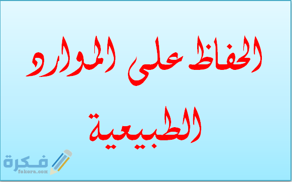 كيف نحافظ على الموارد الطبيعية 1 كيف نحافظ على الموارد الطبيعية
