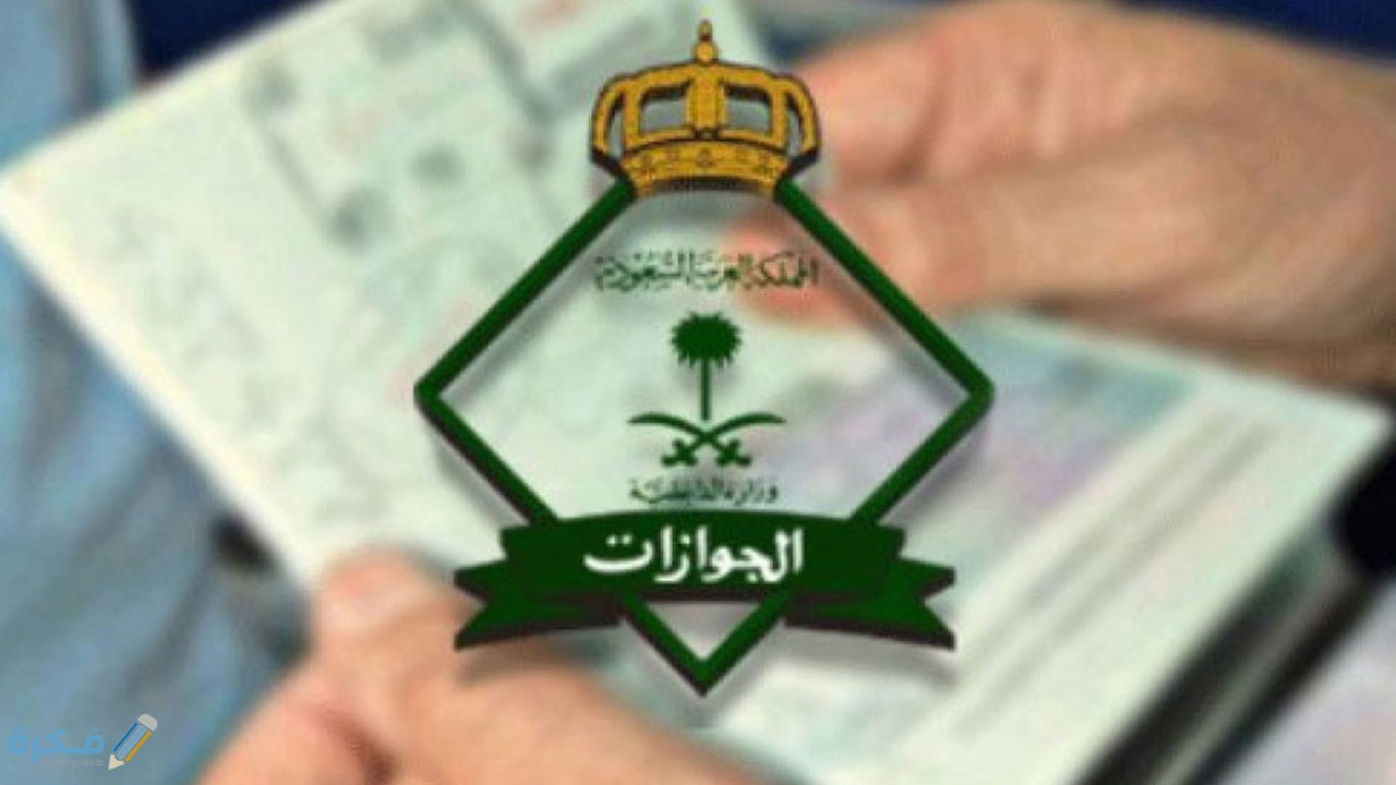 هل يمكن إلغاء تأشيرة الخروج النهائي 1