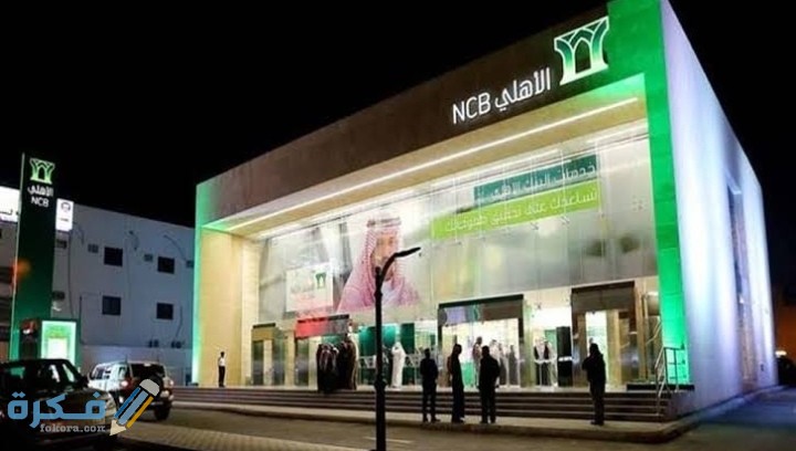 التمويل الإسلامي الشخصي الجديد في بنك الأهلي السعودي 1446 1 IMG ٢٠٢١٠١١٢ ٠١٢١١٨