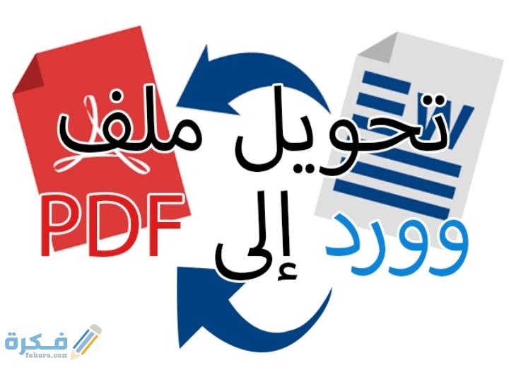 شرح خطوات تحويل ملفات ورد Word إلى صيغة pdf بالخطوات 1 IMG ٢٠٢١٠١٢٣ ٠٢٥٣٢١