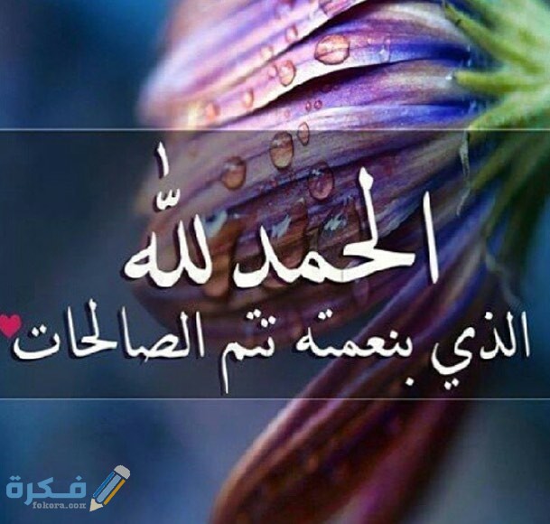 دعاء اللهم لك الحمد حتى ترضى ولك الحمد اذا رضيت 1 f37c6 14276437 1244757282243934 1682603936 n