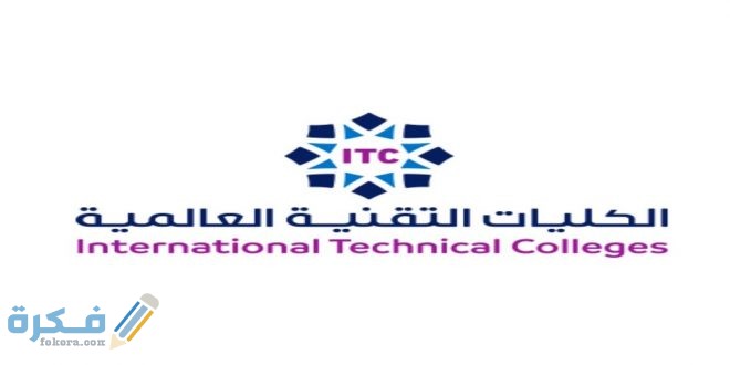 ما هي شروط الكلية التقنية العالمية لعلوم الطيران 1446 1