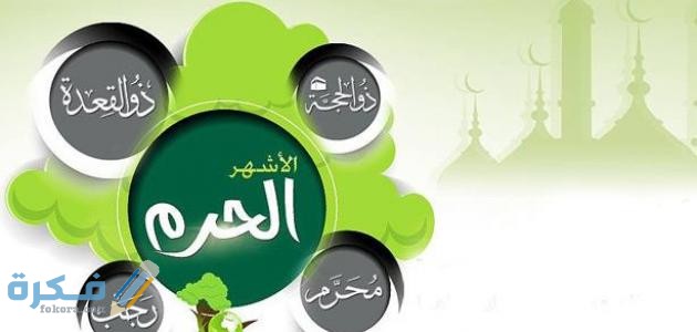 هل يجوز الصيد في الأشهر الحرم ؟ لماذا سميت بهذا الاسم 1 سميت الأشهر الحرم بهذا الاسم