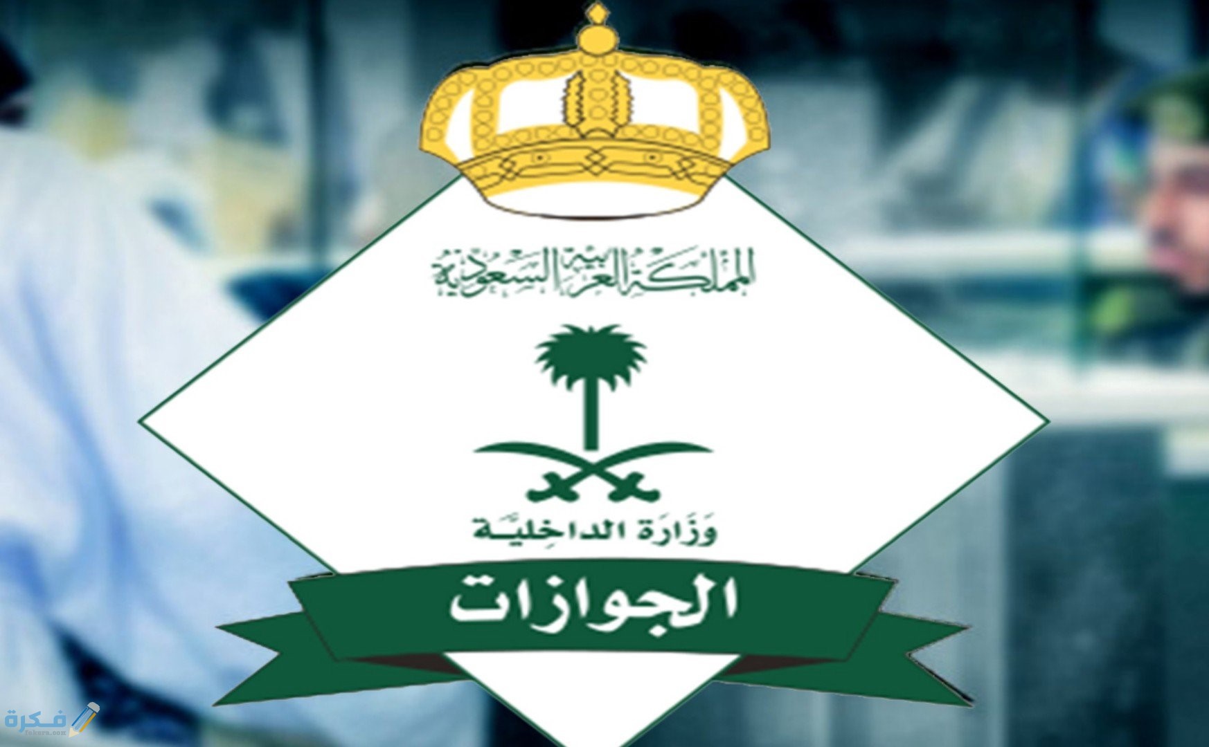 شرح خطوات الاستعلام عن المقابل المالي للوافدين والعاملين 1 طريقة الاستعلام عن المقابل المالي للوافدين والعاملين