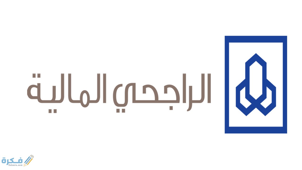 شرح خطوات التسجيل في الراجحي المالية 1 5dfca8147d4a4