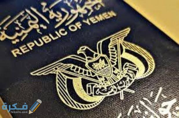 استخراج الجواز اليمني 1 IMG 20210208 WA0022