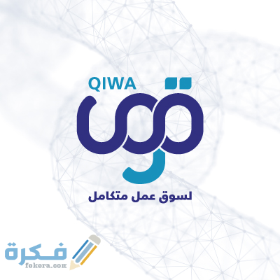 شرح خطوات التسجيل في منصة قوى الإلكترونية 1