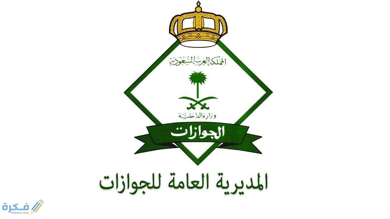 خطوات طباعة تأشيرة خروج نهائي برقم الاقامة اون لاين 1 image 1 1