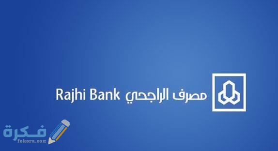 خطوات فتح حساب في بنك الراجحي عن طريق النت 1 الراجحي التمويل الشخصي 1 5
