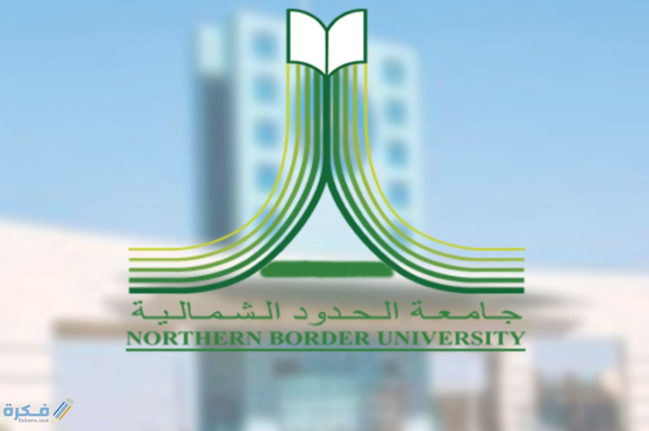 بلاك بورد جامعة الحدود الشمالية تسجيل دخول 1 الحدود الشمالية تسجيل الدخول