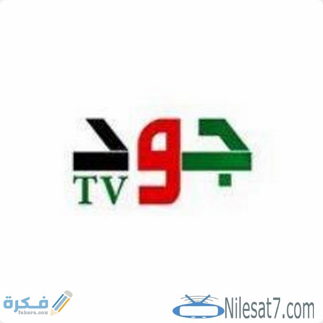 تردد قناة جود الاعلانية Jood الجديد 2025 1 جود1