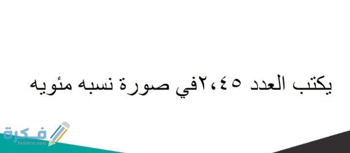 يكتب العدد ٢٫٤٥ في صورة نسبة مئوية كالآتي، 1 IMG ٢٠٢١٠٣٠٨ ٢٣٥١٠١