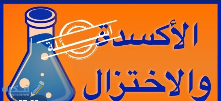 عمليتي الأكسدة والاختزال عمليتان متكاملتان 1 عمليتي الأكسدة والاختزال عمليتان متكاملتان