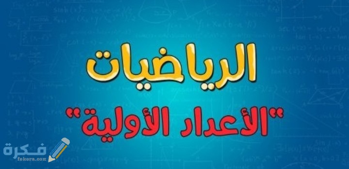 أختر الإجابة الصحيحة العددان هما توأم أولي 1 IMG ٢٠٢١٠٣١٨ ٠٢٥٠٢٣