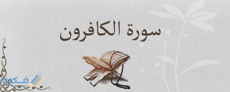 سبب نزول سورة الكافرون 1 سبب نزول سورة الكافرون