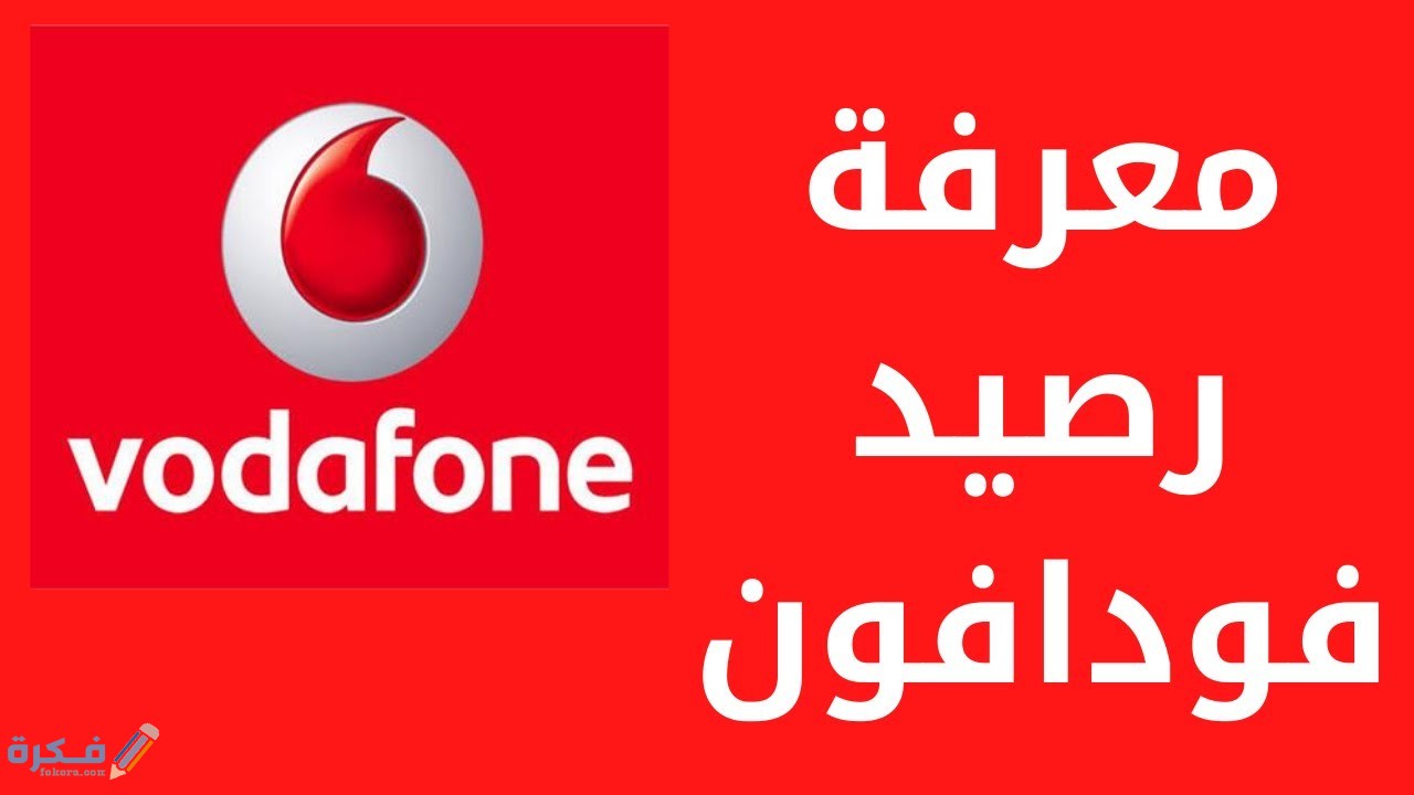 اسهل شرح خطوات معرفة رصيد فودافون مجانا 2025 1 maxresdefault 1 46