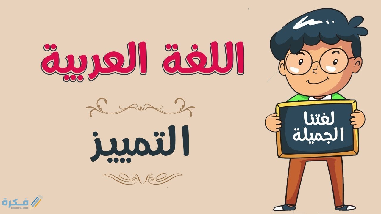 شرح درس التمييز وأنواعه وأحكامه 1 شرح التمييز وأنواعه وأحكامه