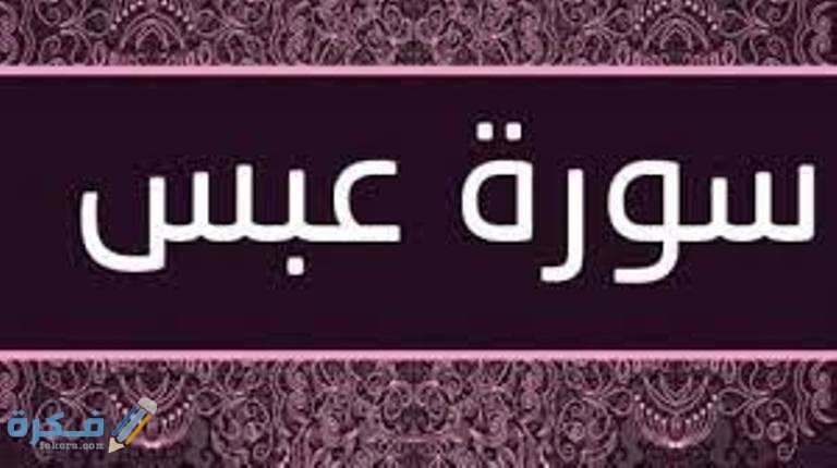 سبب نزول سورة عبس 1 سبب نزول سورة عبس