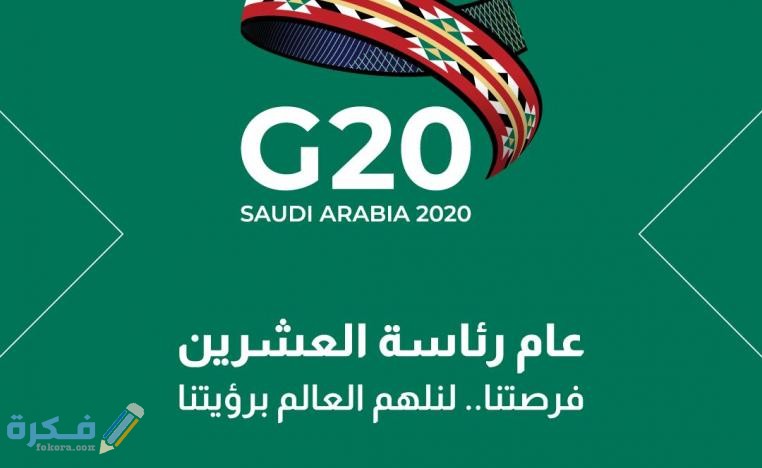 قصة شعار مجموعة العشرين 1 2 11