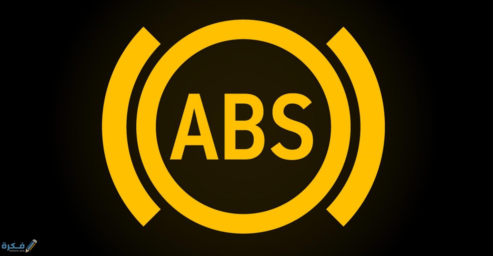 اهم 5 أسباب تعطل نظام ABS في السيارة 1 اهم 5 أسباب تعطل نظام ABS في السيارة