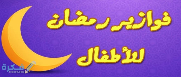 اجمل 200+ فوازير رمضان للأطفال ألغاز رمضانية واجابتها 2025 1 IMG ٢٠٢١٠٤١٠ ٠٧٥٠١٦