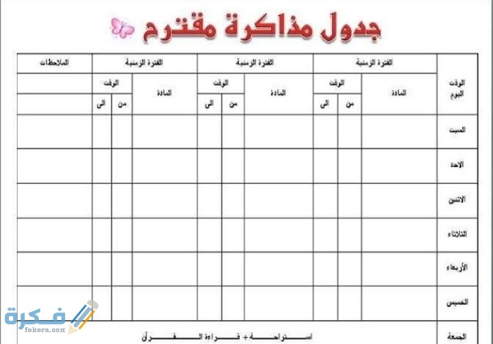 جدول يومي لتنظيم الوقت للمذاكرة للطلاب في رمضان جاهز 1 IMG ٢٠٢١٠٤١١ ٠٧٣٧٤٦