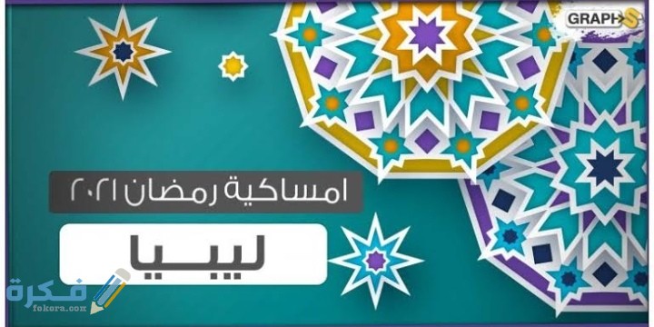 امساكية رمضان في ليبيا 2025 عدد ساعات الصوم 1 IMG ٢٠٢١٠٤١٤ ١٩٢٣٠١