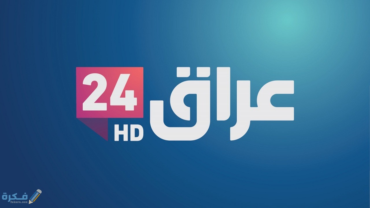 تردد قناة عراق Iraq 24 الجديد 2025 1 e6eb4083 f4d4 4e09 858a 61ab8a31a468