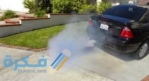 3 اسباب وجود دخان أزرق من الشكمان 1 images 2021 04 06T183449.247