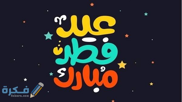 دعاء عيد الفطر للاصدقاء مكتوب .. ادعية اول ايام العيد لصديقتي مكتوبة ومستجابة 1 images 2021 04 19T190230.077
