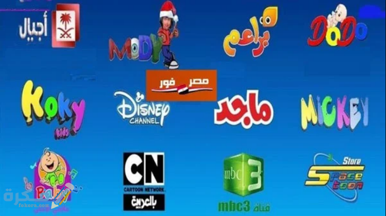 تردد قنوات الاطفال والكرتون الجديدة 2025 1 قنوات الاطفال