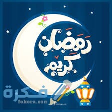 اهم 5 تحضيرات وقائمة خزين شهر رمضان المنزلية 1 19