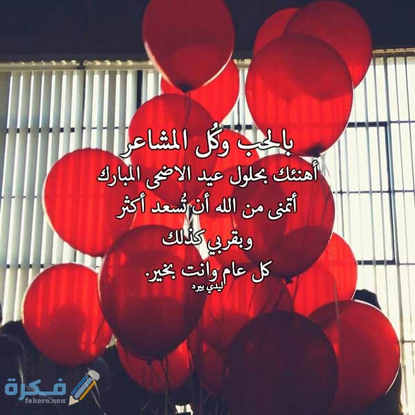 500+ رسائل عيد الاضحى للحبيب 2025؛ كلمات وعبارات تهنئة بالعيد لحبيبي 1446 1 عيد الاضحى للحبيب مكتوب عليها 9