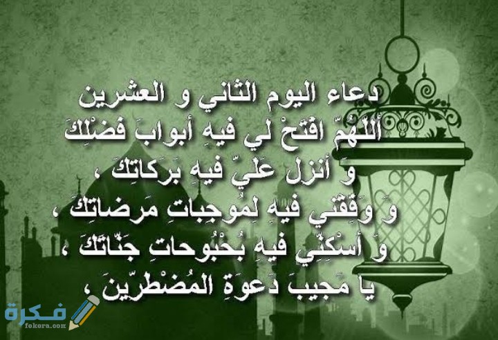 10+ دعاء 22 رمضان 2025 ادعية اليوم الثاني والعشرين من رمضان 2025 1 IMG ٢٠٢١٠٥٠٢ ١٩٤٦٠٦