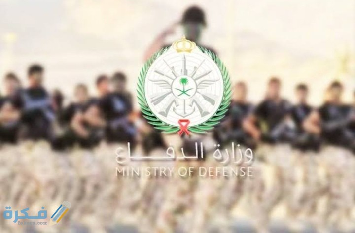 رابط نتائج قبول وزارة الدفاع 1446 القبول النهائي من بوابة القبول الموحد 1 IMG ٢٠٢١٠٥٠٨ ٠١٠٧٠٦