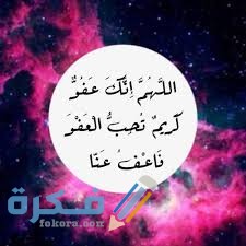 "فضل الدعاء" دعاء اللهم إنك عفو كريم تحب العفو فاعف عنا كامل 1 images 2021 04 30T193411.370