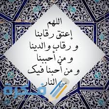 دعاء اللهم اعتق رقابنا ورقاب والدينا من النار مزخرف كامل 1 images 2021 04 30T194702.666