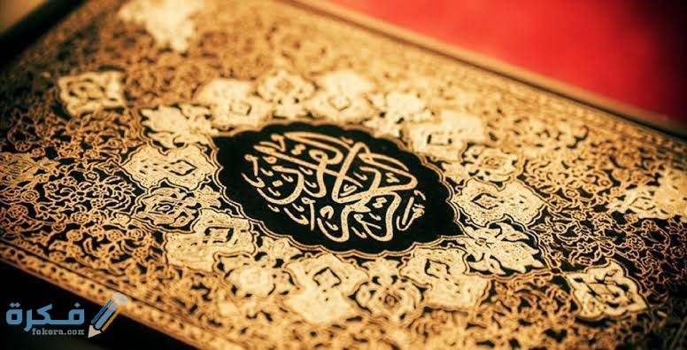 ما هي السورة التي تحفظ الإنسان من كل شر 1 images 35