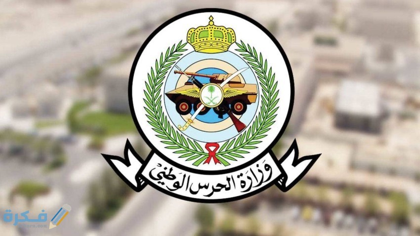 تعريف الراتب الحرس الوطني 1 تعريف الراتب الحرس الوطني